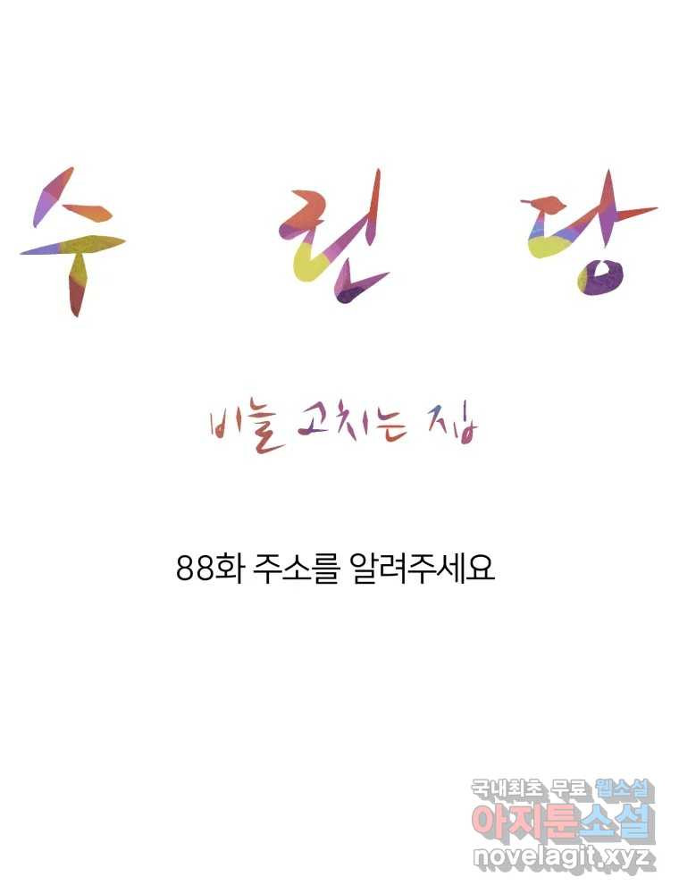 수린당 -비늘 고치는 집- 88화 - 웹툰 이미지 34