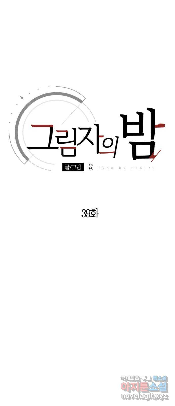 그림자의 밤 39화 - 웹툰 이미지 25