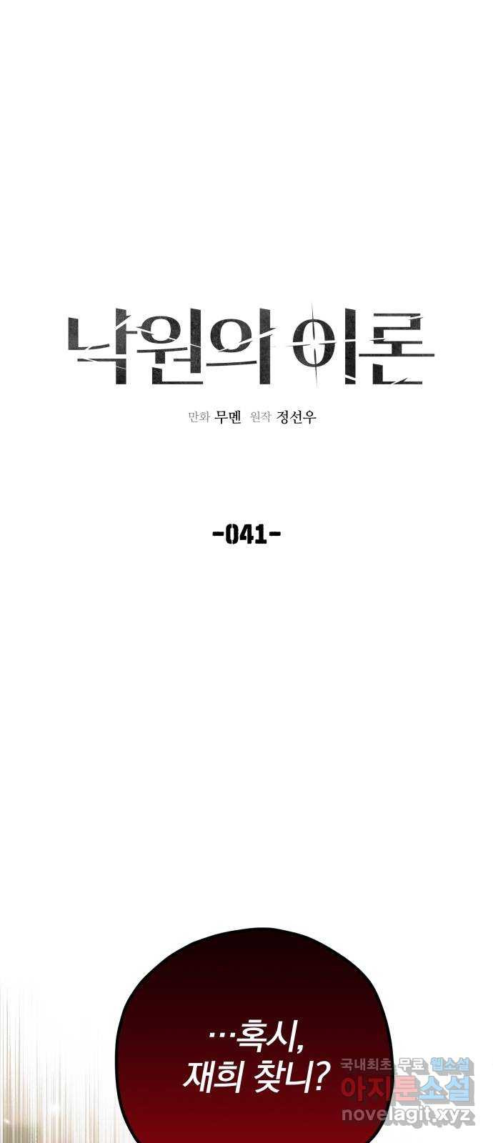 낙원의 이론 41화 - 웹툰 이미지 1