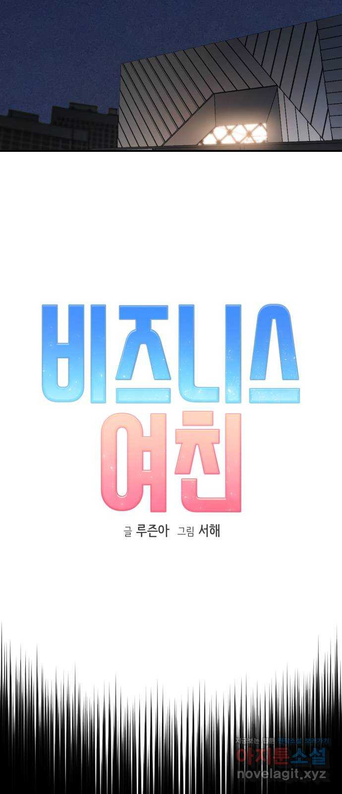 비즈니스 여친 41화 - 웹툰 이미지 6