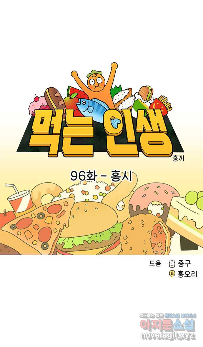 먹는 인생 96화 홍시 - 웹툰 이미지 9