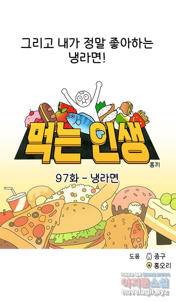 먹는 인생 97화 냉라면 - 웹툰 이미지 12