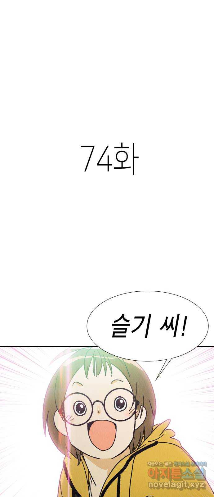 반짝반짝 작은 눈 74화 - 웹툰 이미지 1