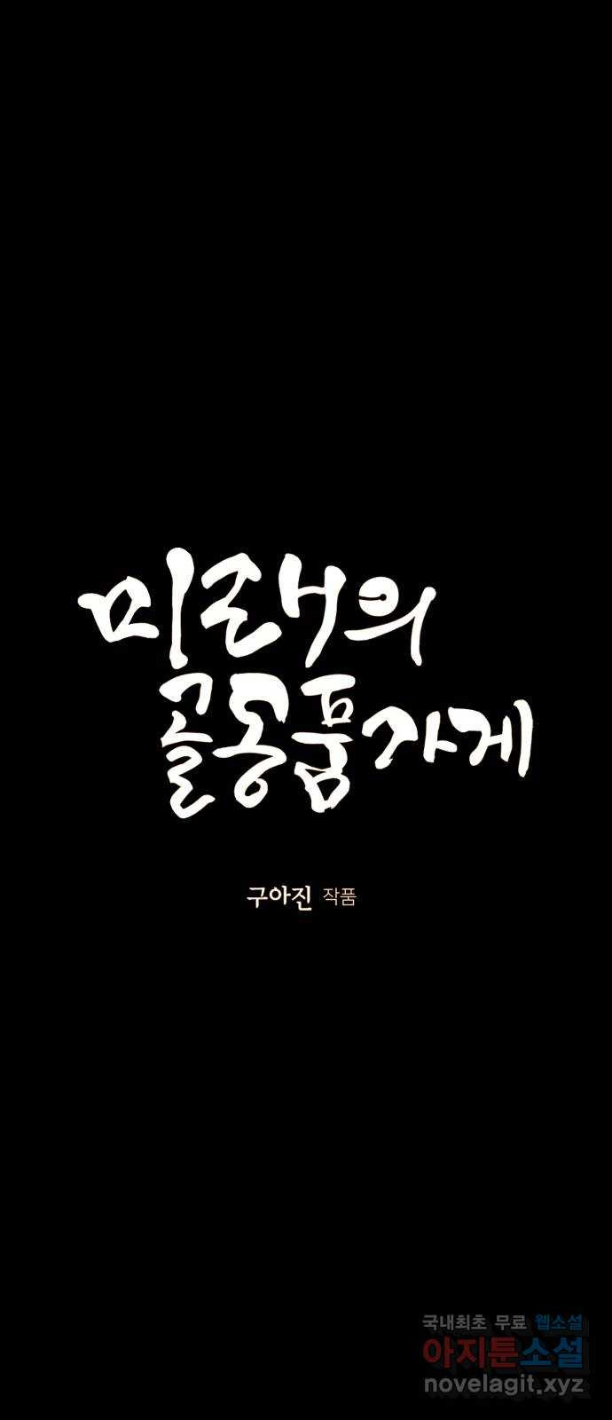 미래의 골동품 가게 117화 - 인왕산 (20) - 웹툰 이미지 22