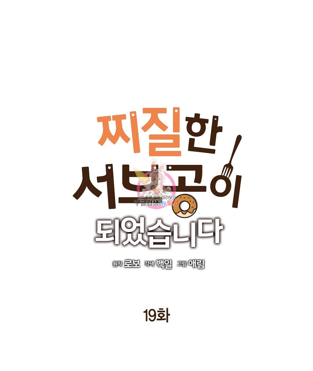 찌질한 서브공이 되었습니다 19화 - 웹툰 이미지 1