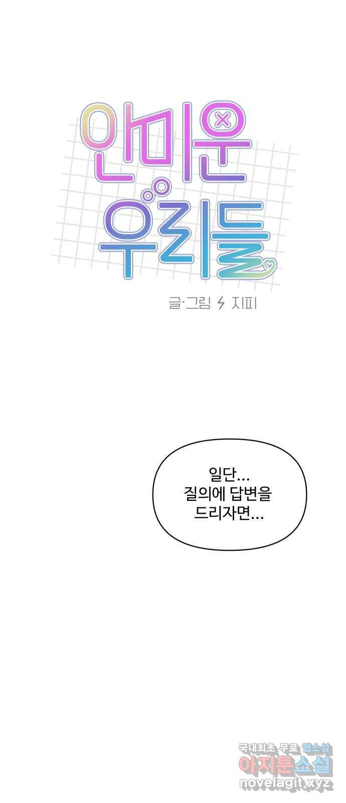 안미운 우리들 30화 - 웹툰 이미지 8