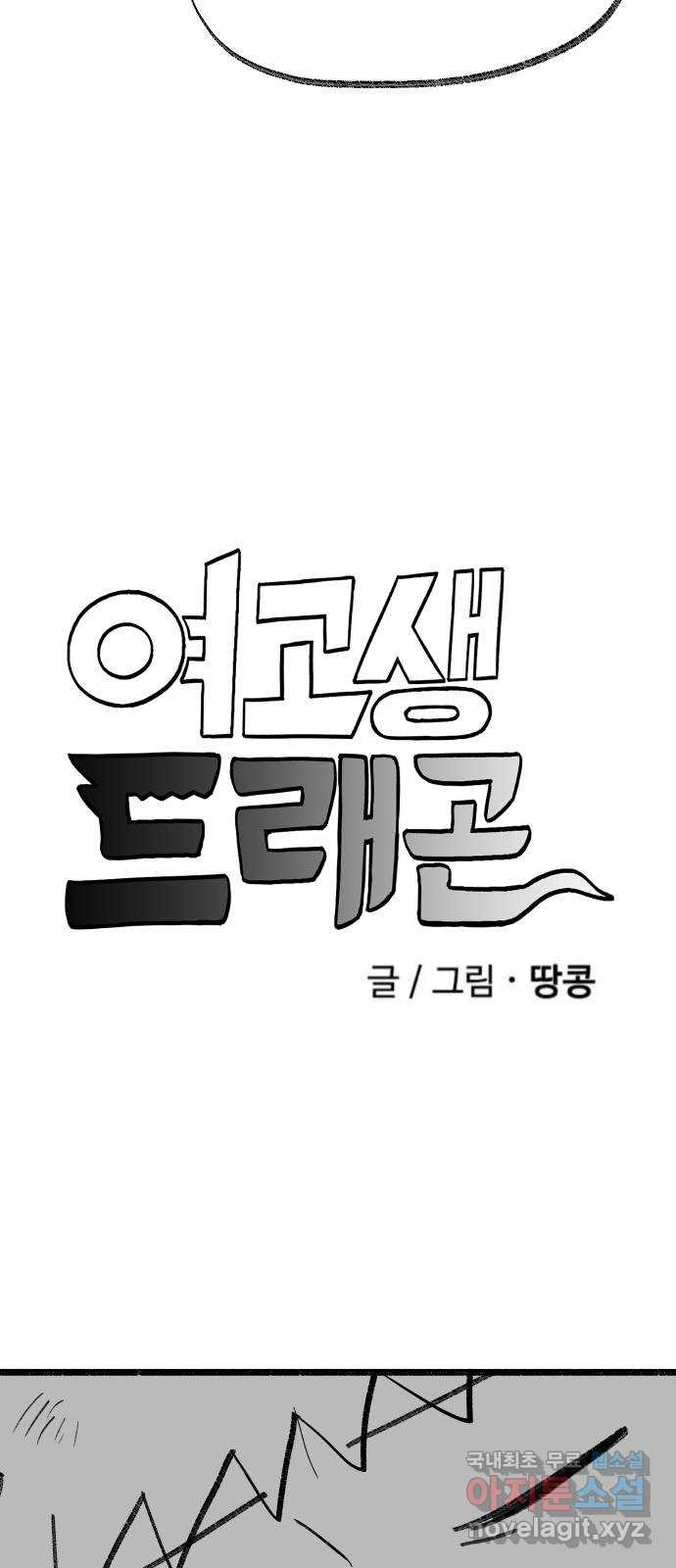 여고생 드래곤 110화 동굴에서의 사투 - 웹툰 이미지 6