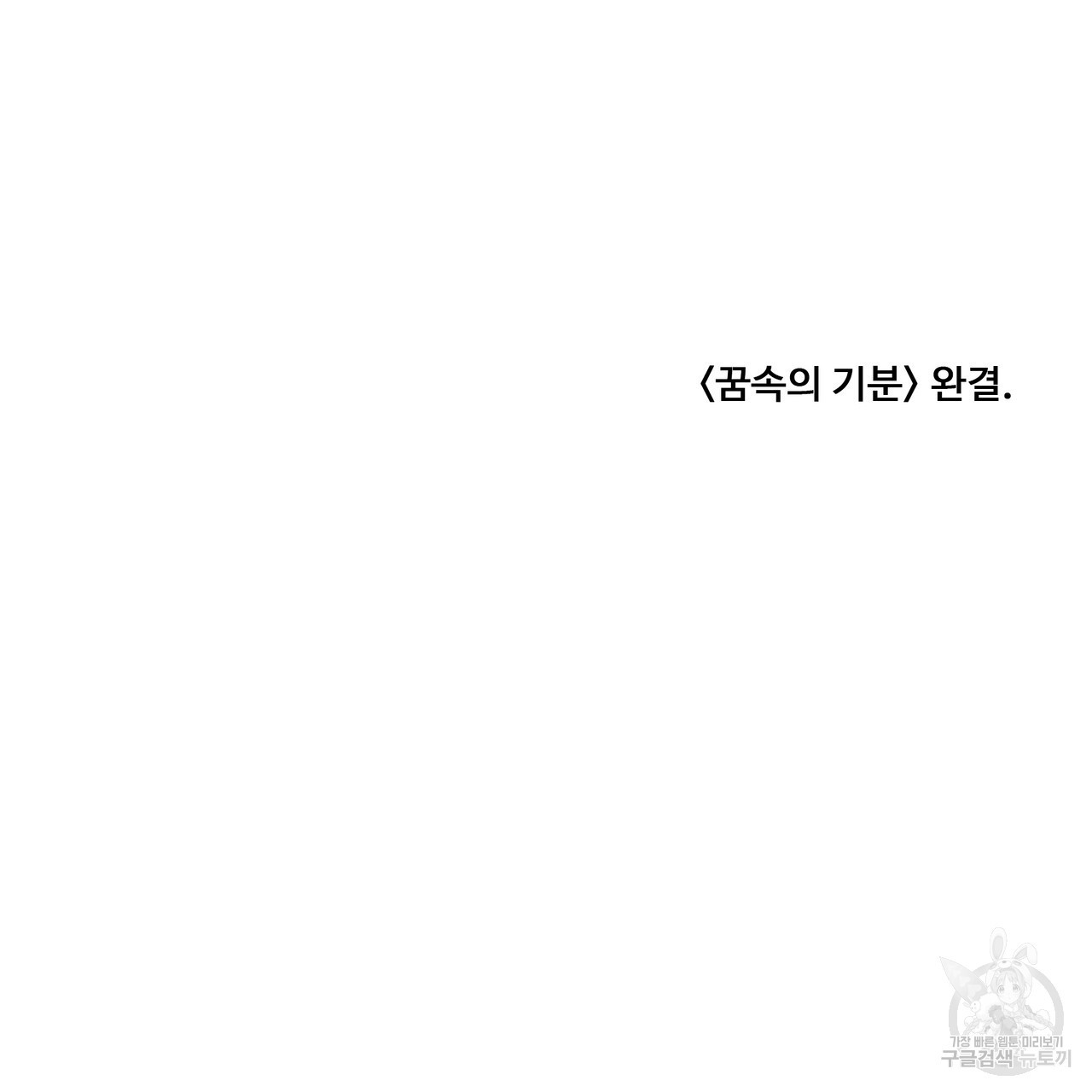 꿈속의 기분 57화 완결 - 웹툰 이미지 171