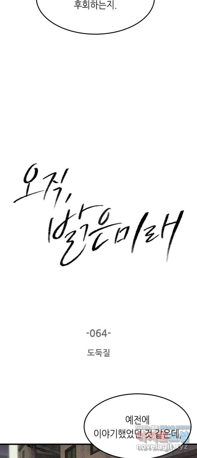 오직, 밝은 미래 64화 : 도둑질 - 웹툰 이미지 2