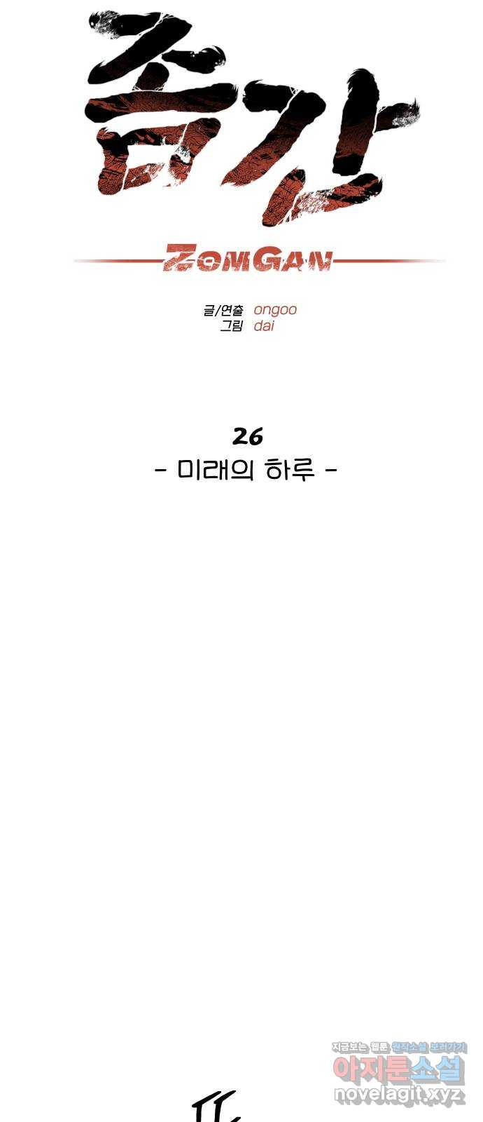 좀간 26화 - 웹툰 이미지 8