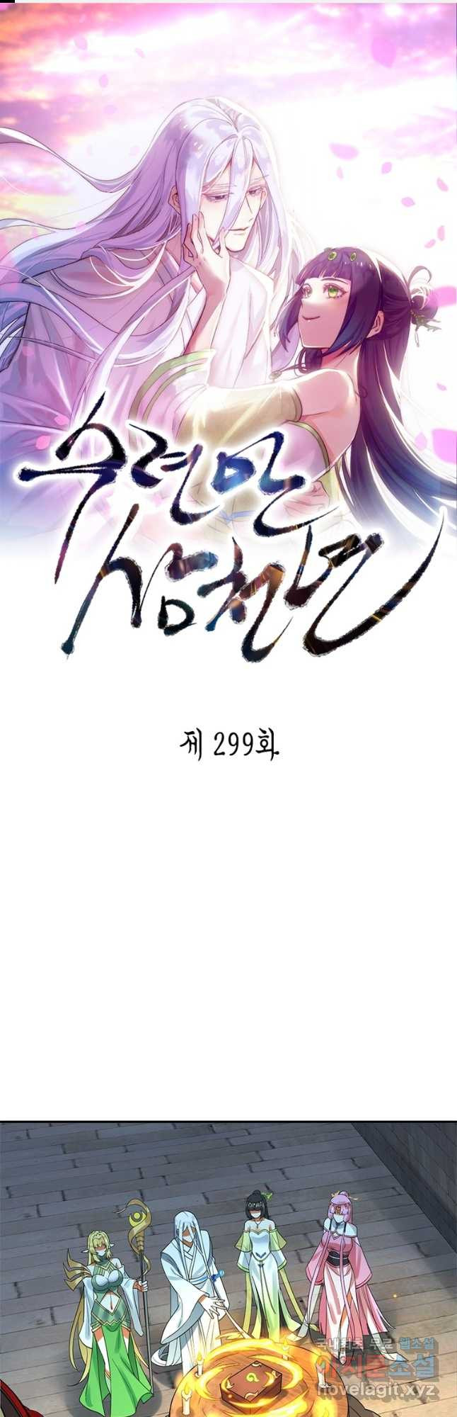 수련만 삼천년 299화 - 웹툰 이미지 1