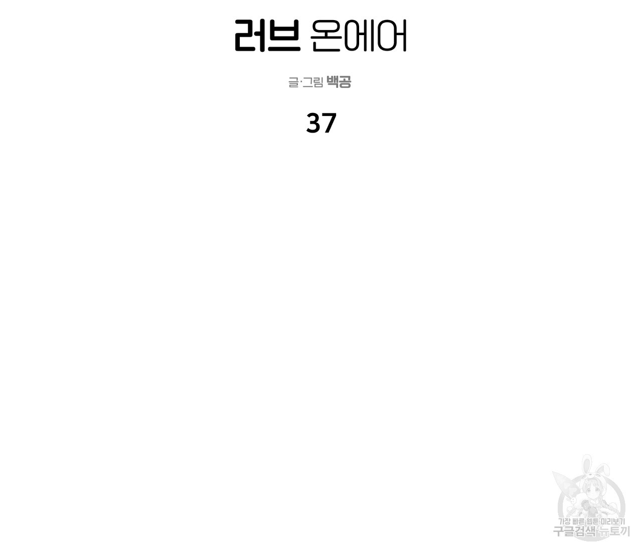 러브 온에어 37화 - 웹툰 이미지 2