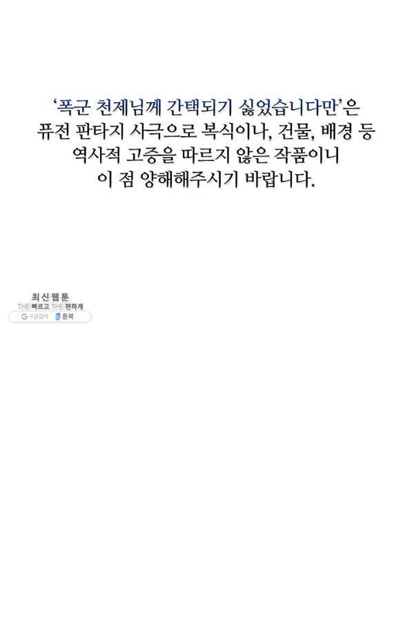 폭군 천제님께 간택되기 싫었습니다만 22화 - 웹툰 이미지 1