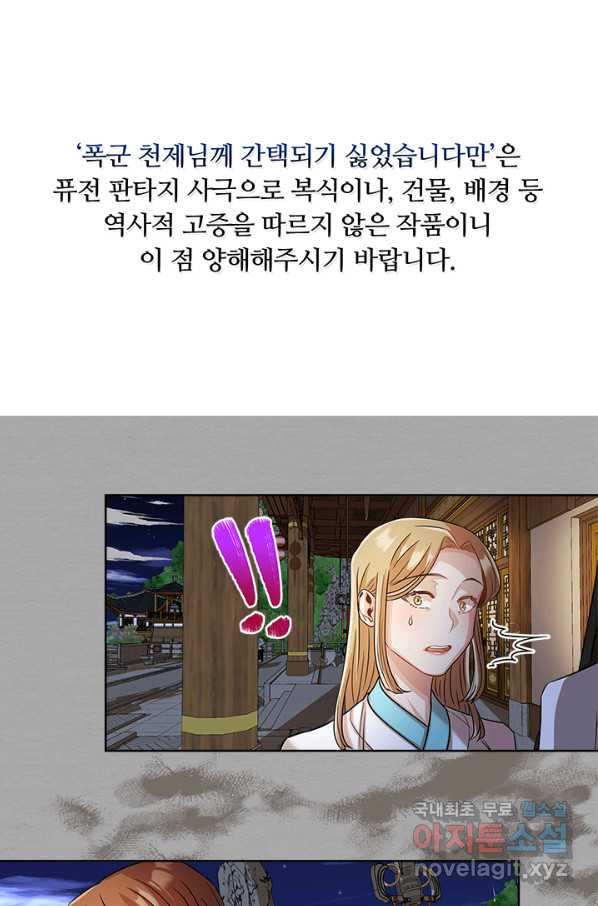 폭군 천제님께 간택되기 싫었습니다만 26화 - 웹툰 이미지 1