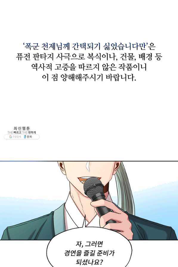 폭군 천제님께 간택되기 싫었습니다만 27화 - 웹툰 이미지 1