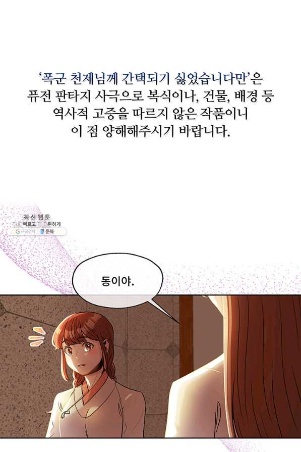 폭군 천제님께 간택되기 싫었습니다만 28화 - 웹툰 이미지 1