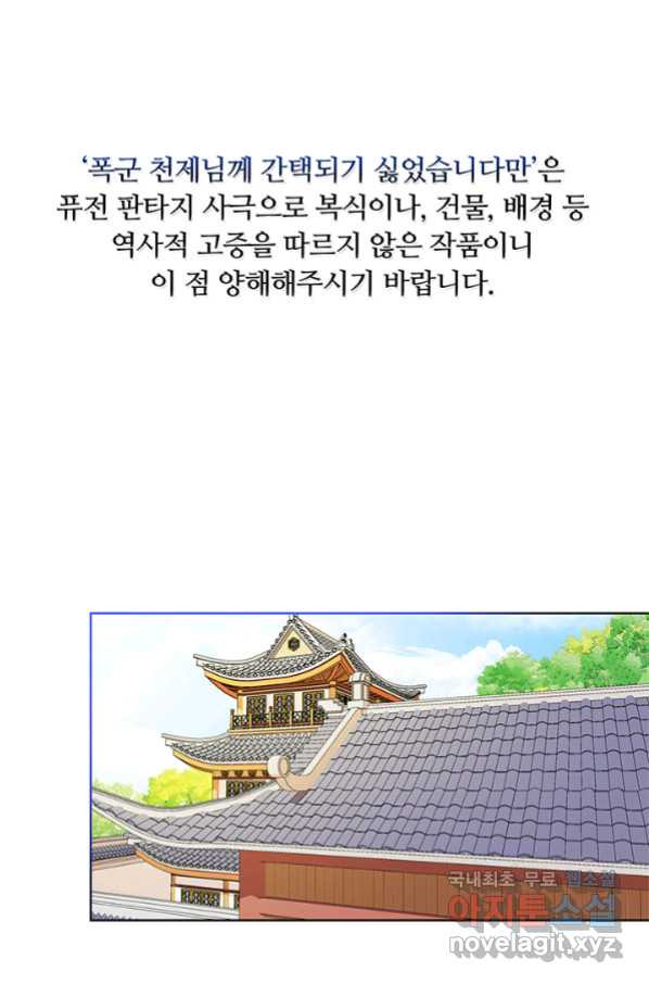 폭군 천제님께 간택되기 싫었습니다만 32화 - 웹툰 이미지 1