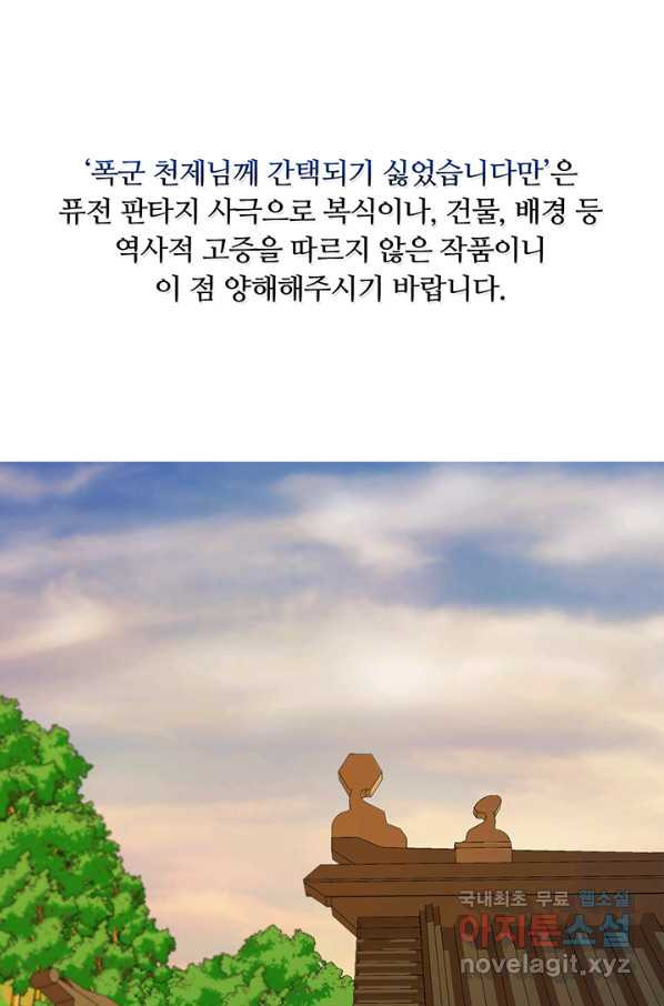 폭군 천제님께 간택되기 싫었습니다만 34화 - 웹툰 이미지 1