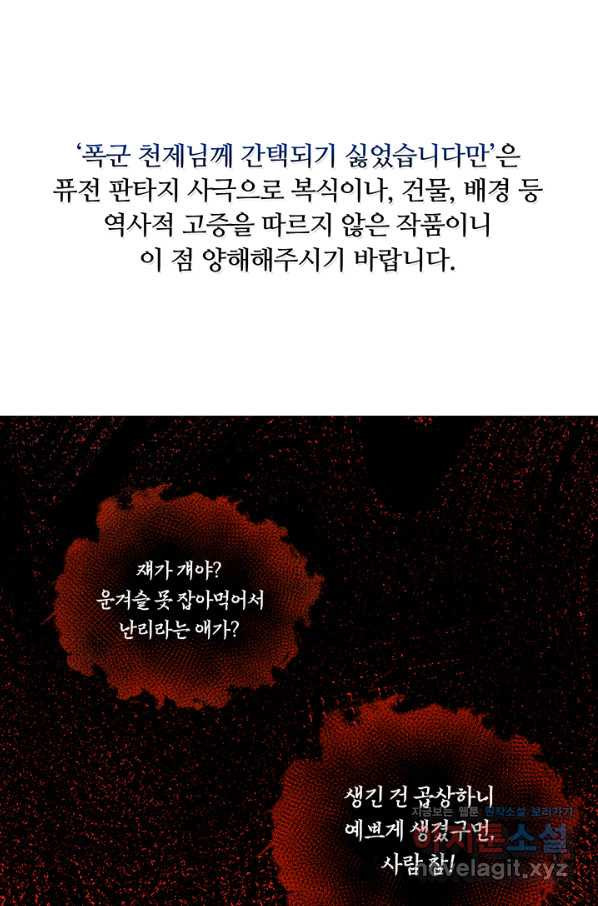 폭군 천제님께 간택되기 싫었습니다만 35화 - 웹툰 이미지 1