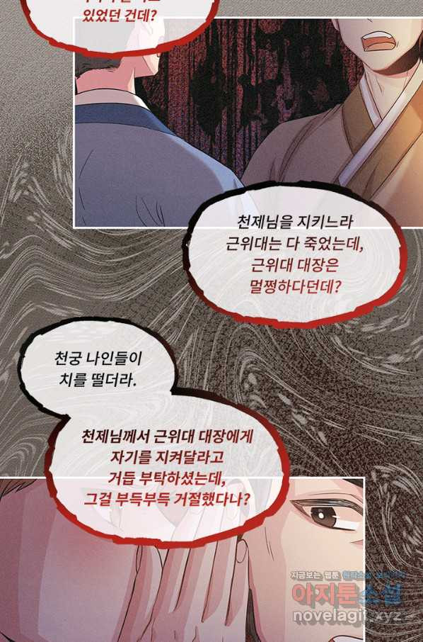 폭군 천제님께 간택되기 싫었습니다만 38화 - 웹툰 이미지 38