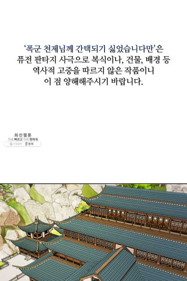 폭군 천제님께 간택되기 싫었습니다만 42화 - 웹툰 이미지 1