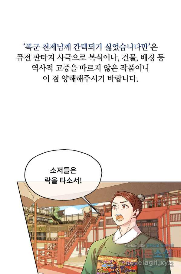 폭군 천제님께 간택되기 싫었습니다만 44화 - 웹툰 이미지 1