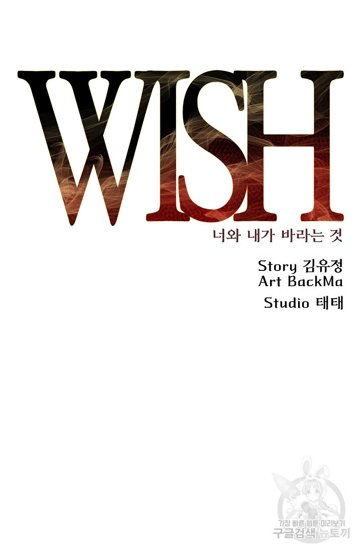 위시(WISH) 31화 - 웹툰 이미지 44