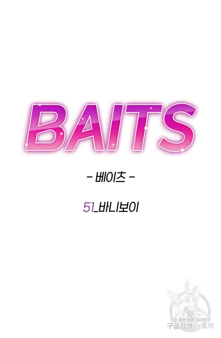 BAITS(베이츠) 51화 - 웹툰 이미지 47