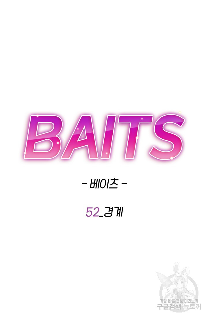 BAITS(베이츠) 52화 - 웹툰 이미지 57