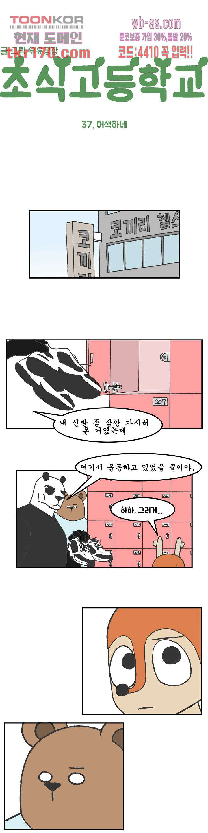 초식고등학교 37화 - 웹툰 이미지 2