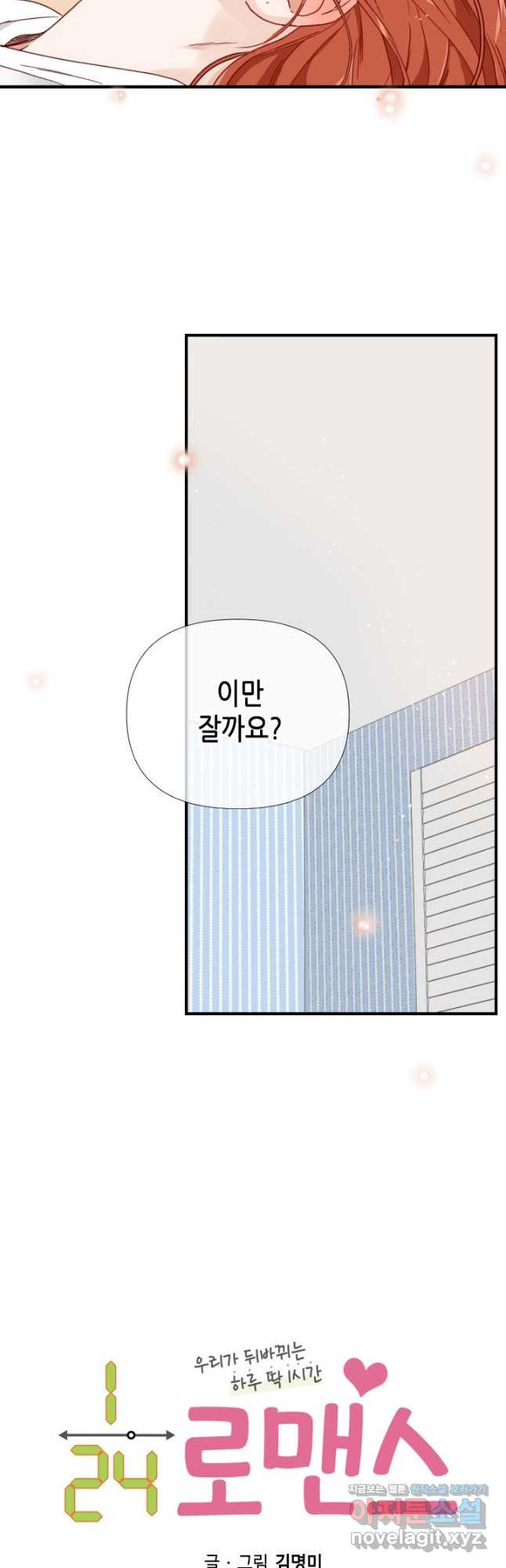 24분의 1 로맨스 134화 - 웹툰 이미지 5