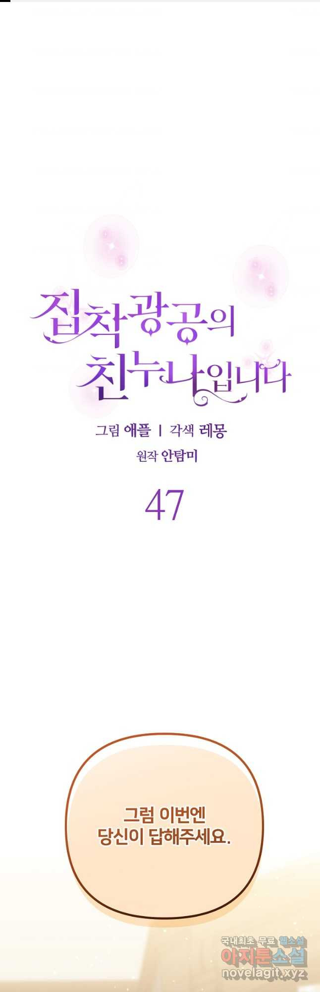 집착광공의 친누나입니다 47화 - 웹툰 이미지 1