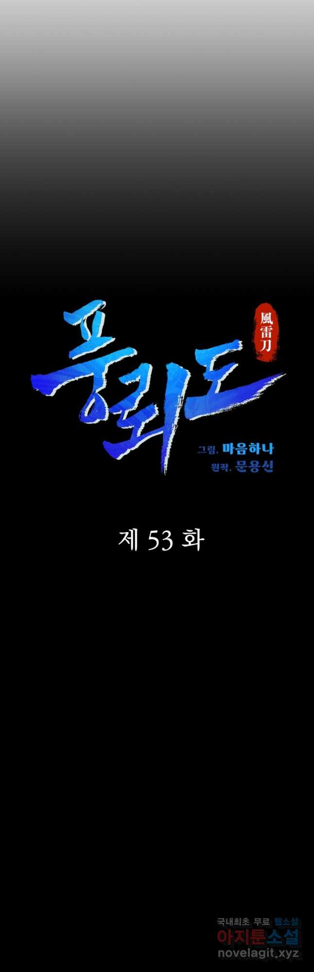 풍뢰도 53화 - 웹툰 이미지 9