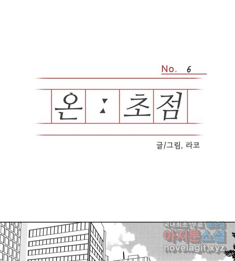 온:초점 6화 - 웹툰 이미지 1