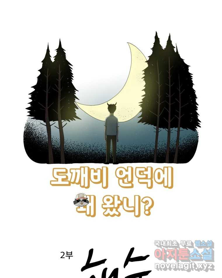 도깨비언덕에 왜 왔니? 2부 해수 72 - 웹툰 이미지 26