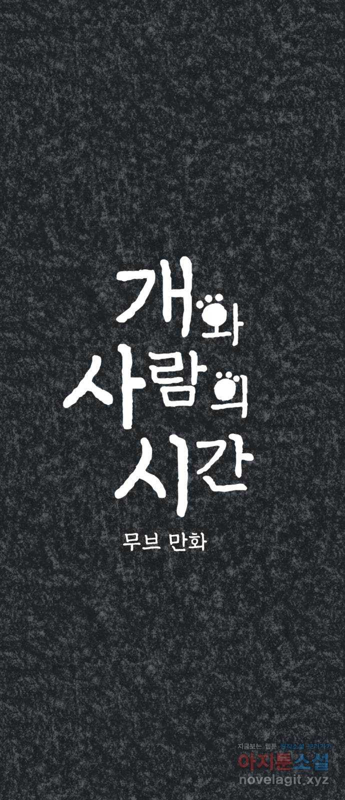 개와 사람의 시간 29화 - 웹툰 이미지 1