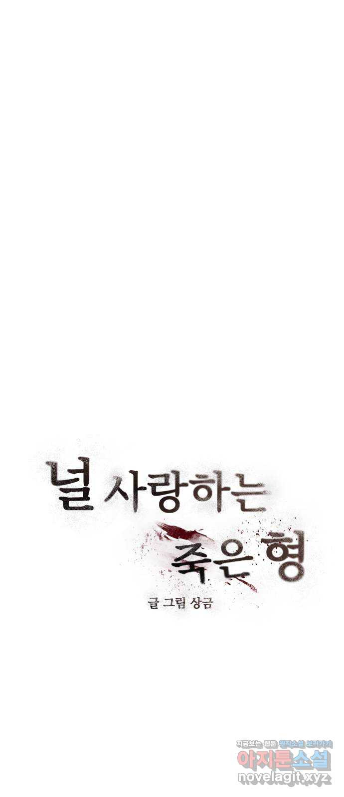 널 사랑하는 죽은 형 26화 - 웹툰 이미지 6