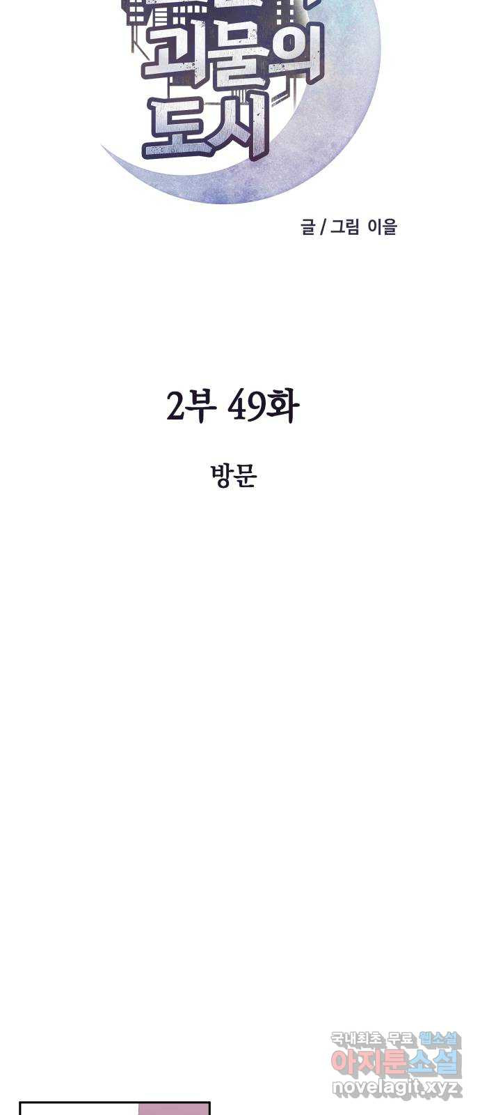 보물과 괴물의 도시 2부 49화 방문 - 웹툰 이미지 16