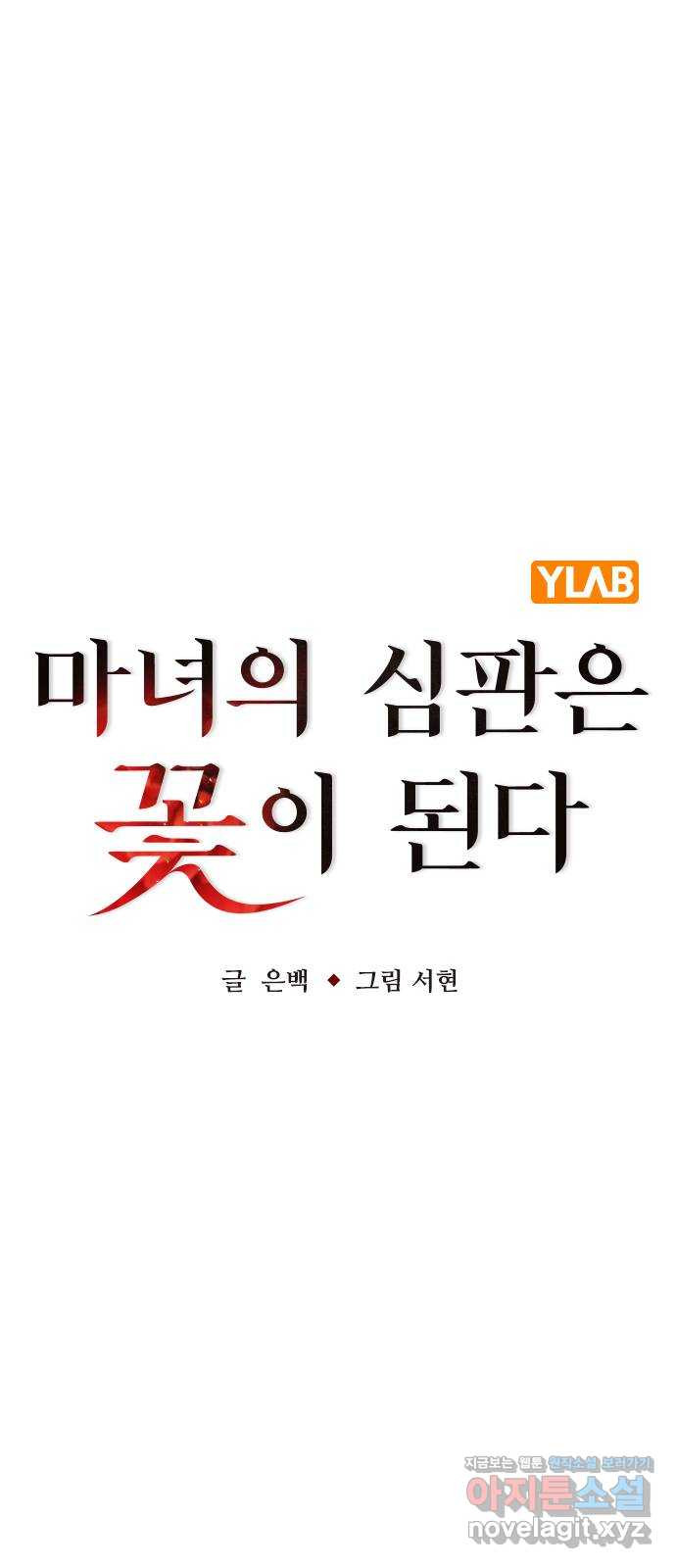 마녀의 심판은 꽃이 된다 55화 - 웹툰 이미지 31