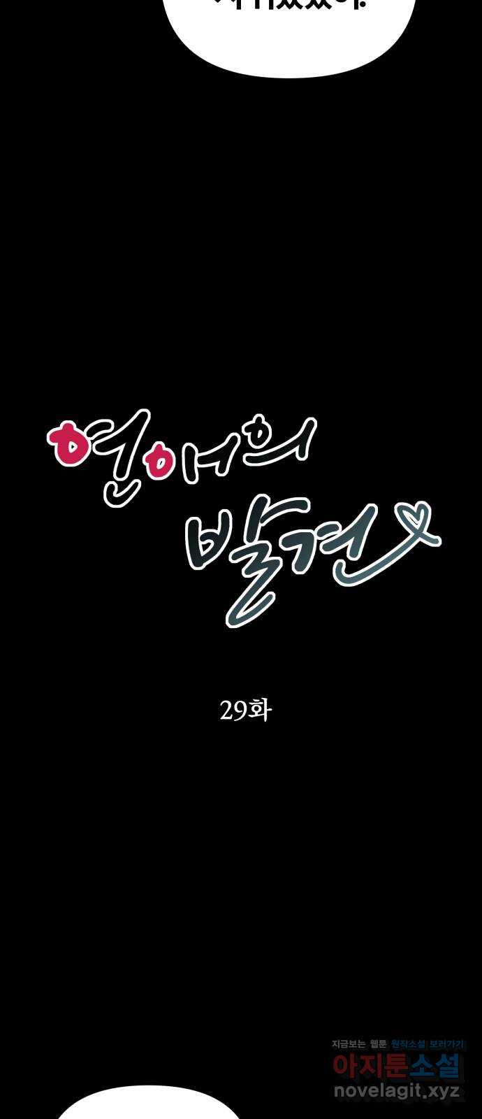 연애의 발견 29화 - 웹툰 이미지 4