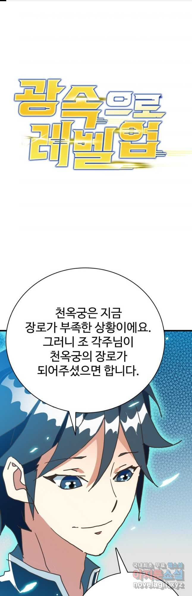 광속으로 레벨업 71화 - 웹툰 이미지 1