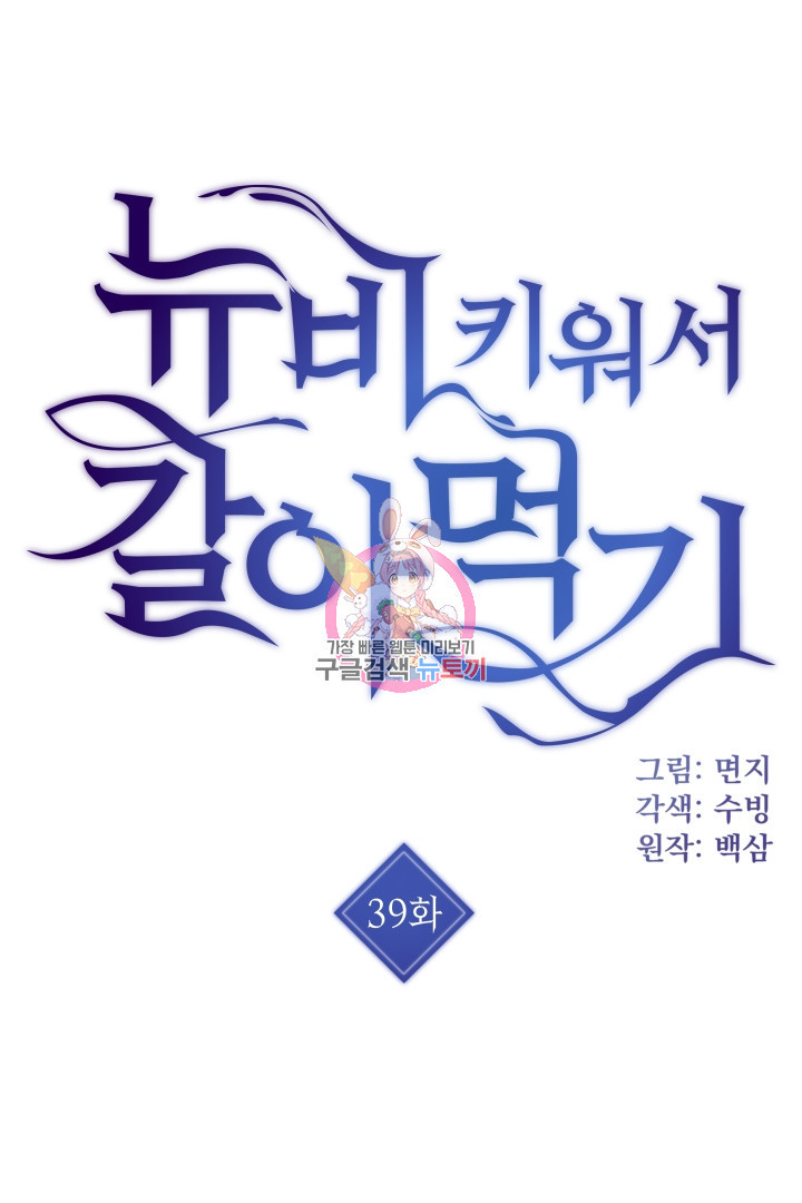 뉴비 키워서 갈아먹기 39화 - 웹툰 이미지 1