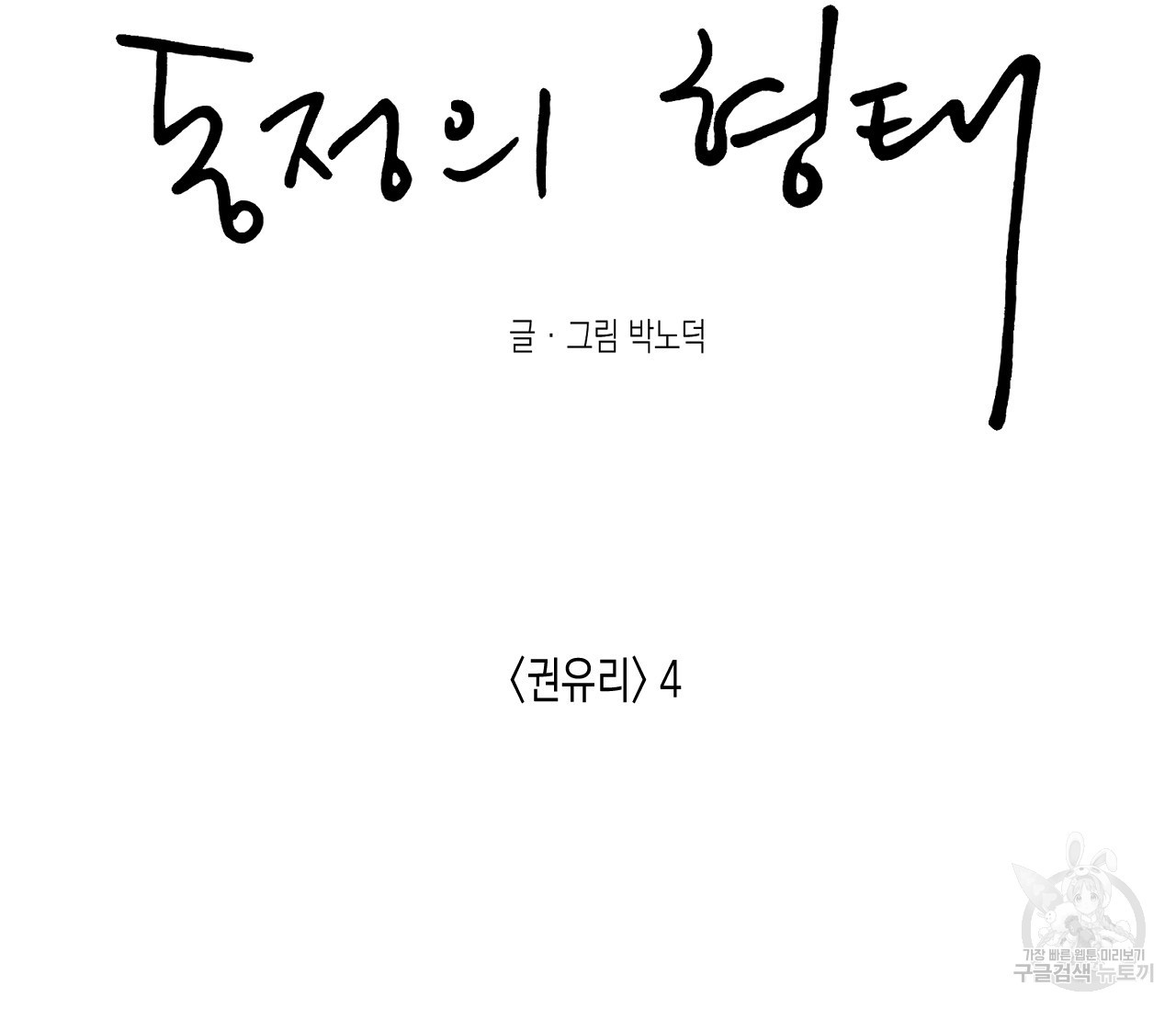 동정의 형태 외전 19화 - 웹툰 이미지 119