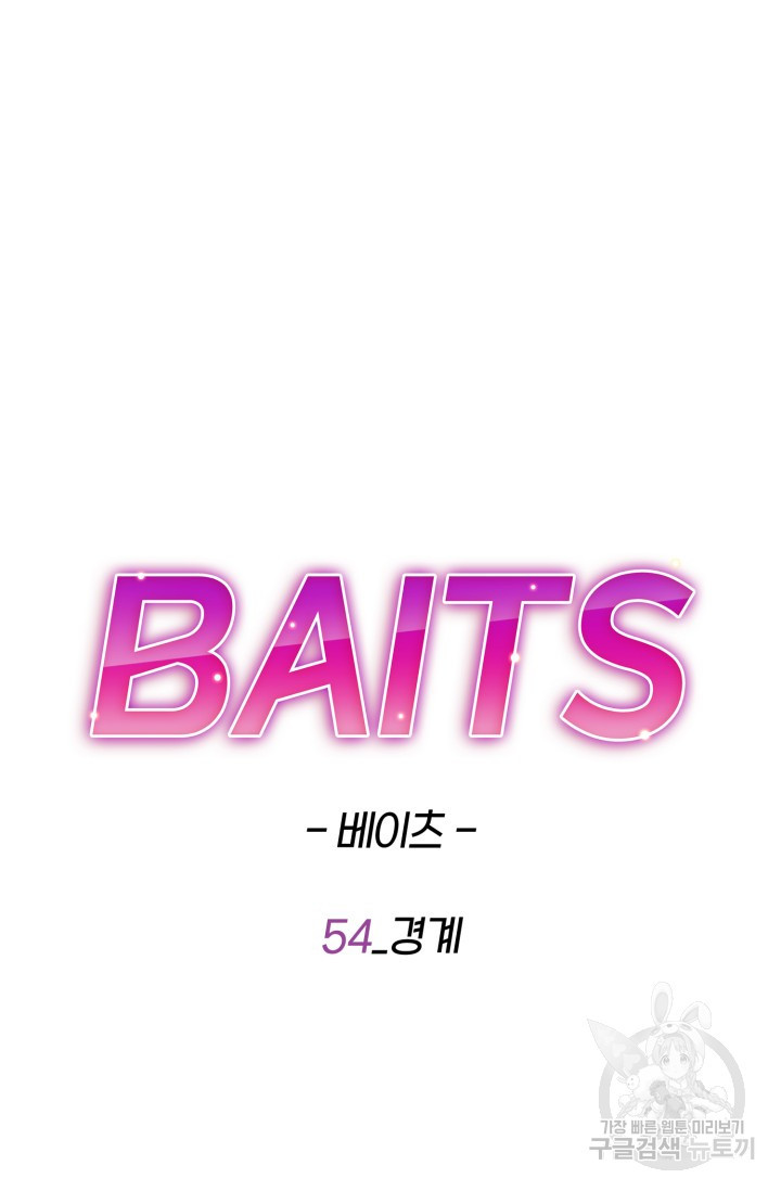 BAITS(베이츠) 54화 - 웹툰 이미지 50