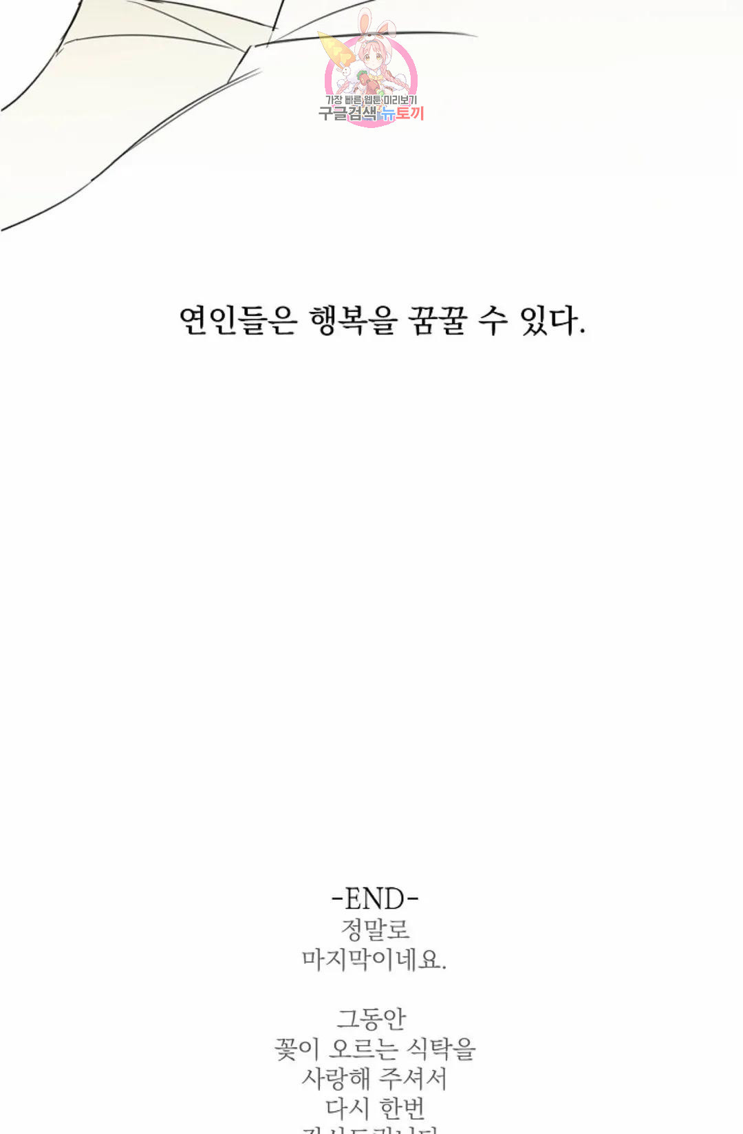 꽃이 오르는 식탁 50화 - 외전 3화 - 웹툰 이미지 78