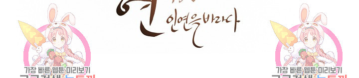 인연을 바라다 : 희연 17화 - 웹툰 이미지 57