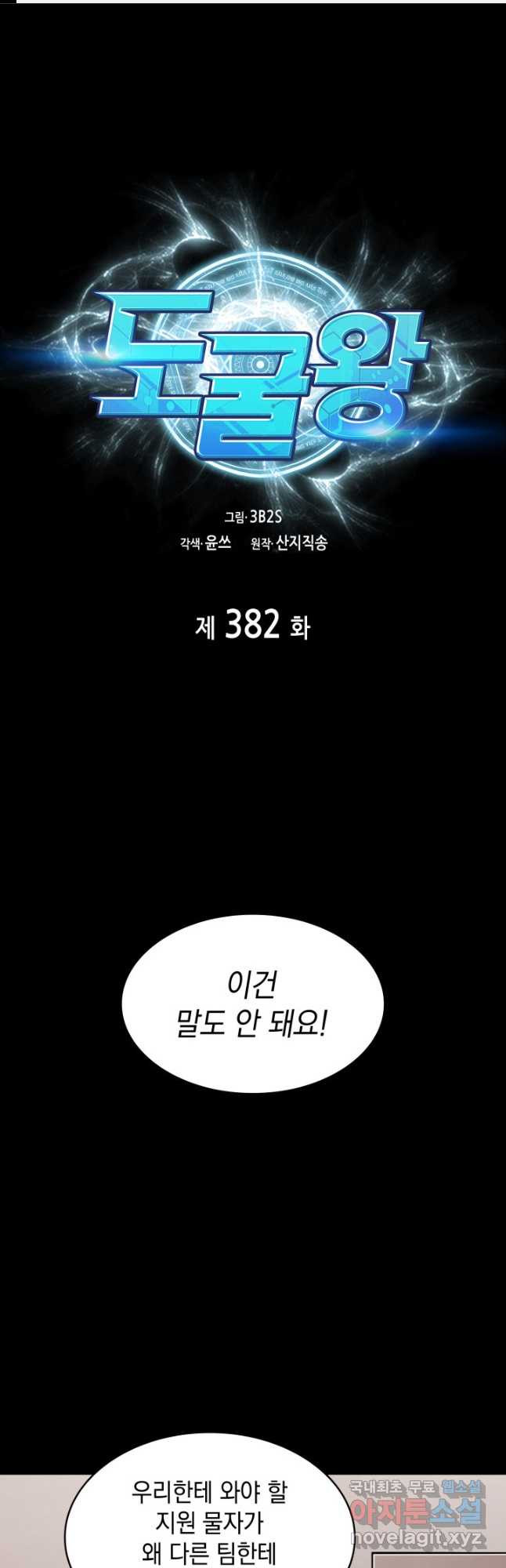 도굴왕 382화 - 웹툰 이미지 1