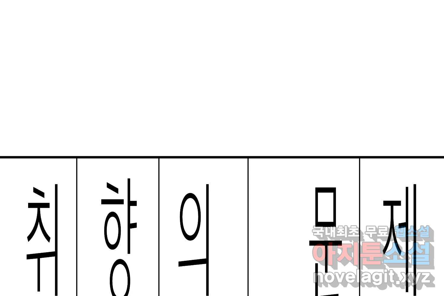 취향의 문제 30.붕괴(5) - 웹툰 이미지 2