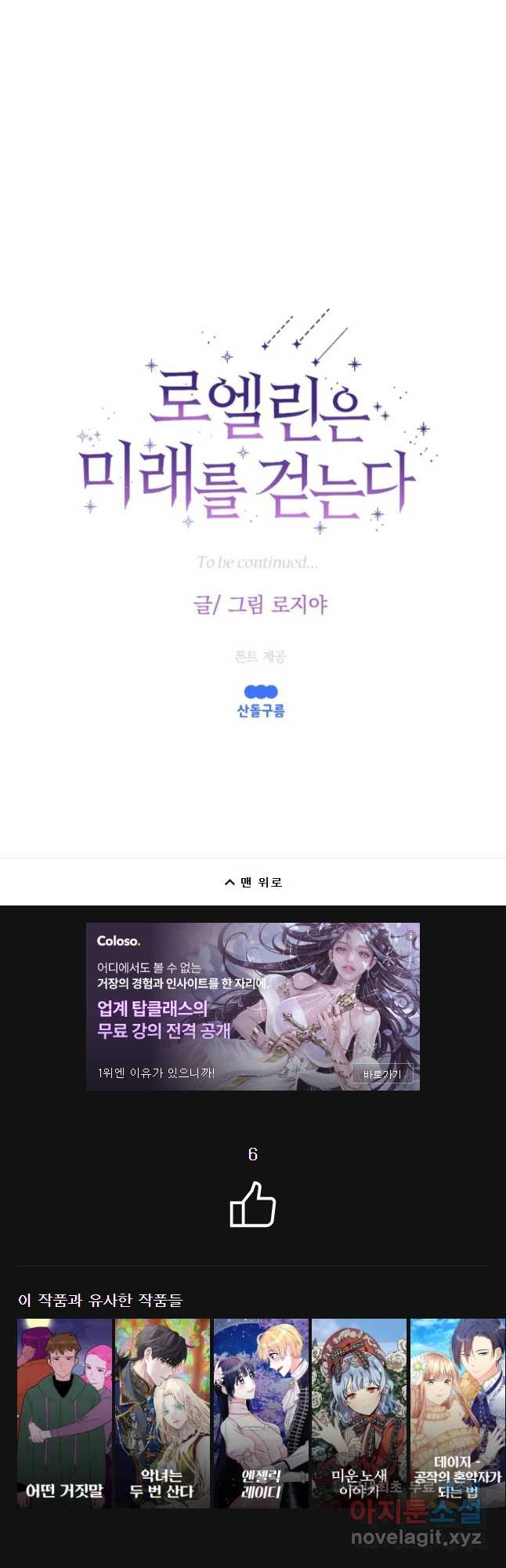 로엘린은 미래를 걷는다 71화 - 웹툰 이미지 46