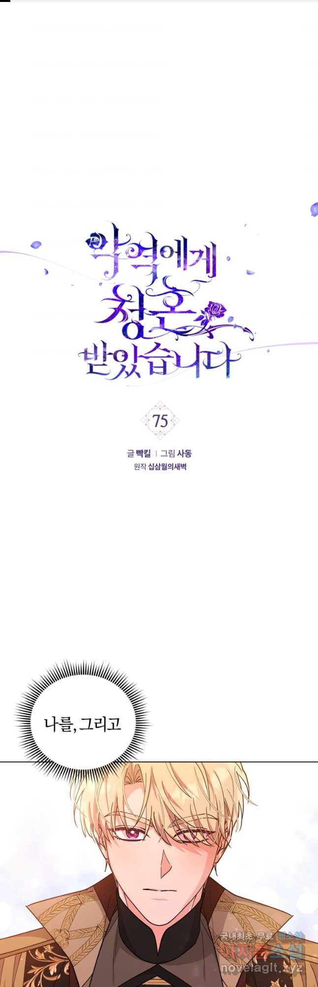 악역에게 청혼받았습니다 75화 - 웹툰 이미지 1